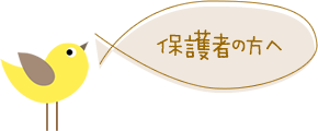 保護者の皆様へ