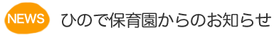 ひので保育園からのお知らせ